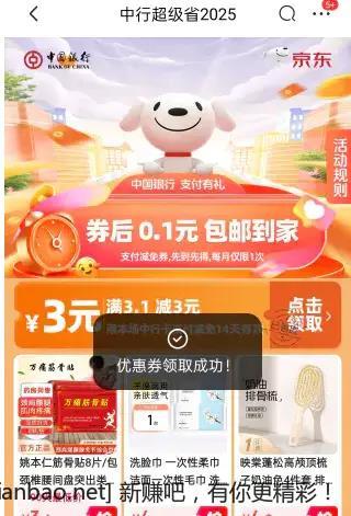 快，京东中行超级省3元无门槛支付券又可以领了