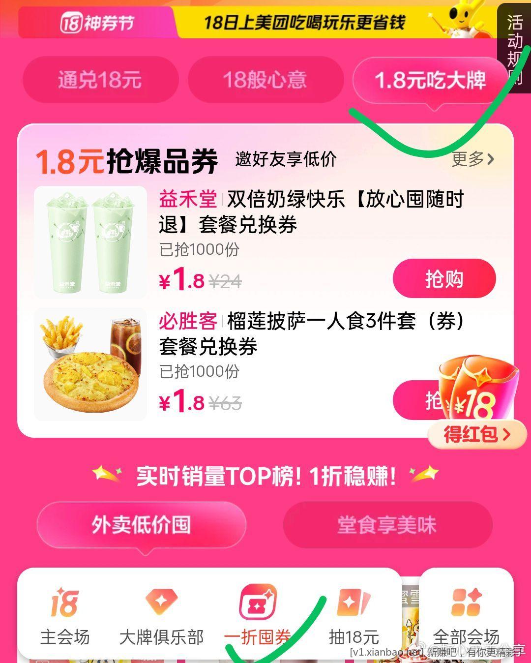 美团 app18主会场底栏 一折囤券-1.8吃大牌 有砍价助力1.8元购