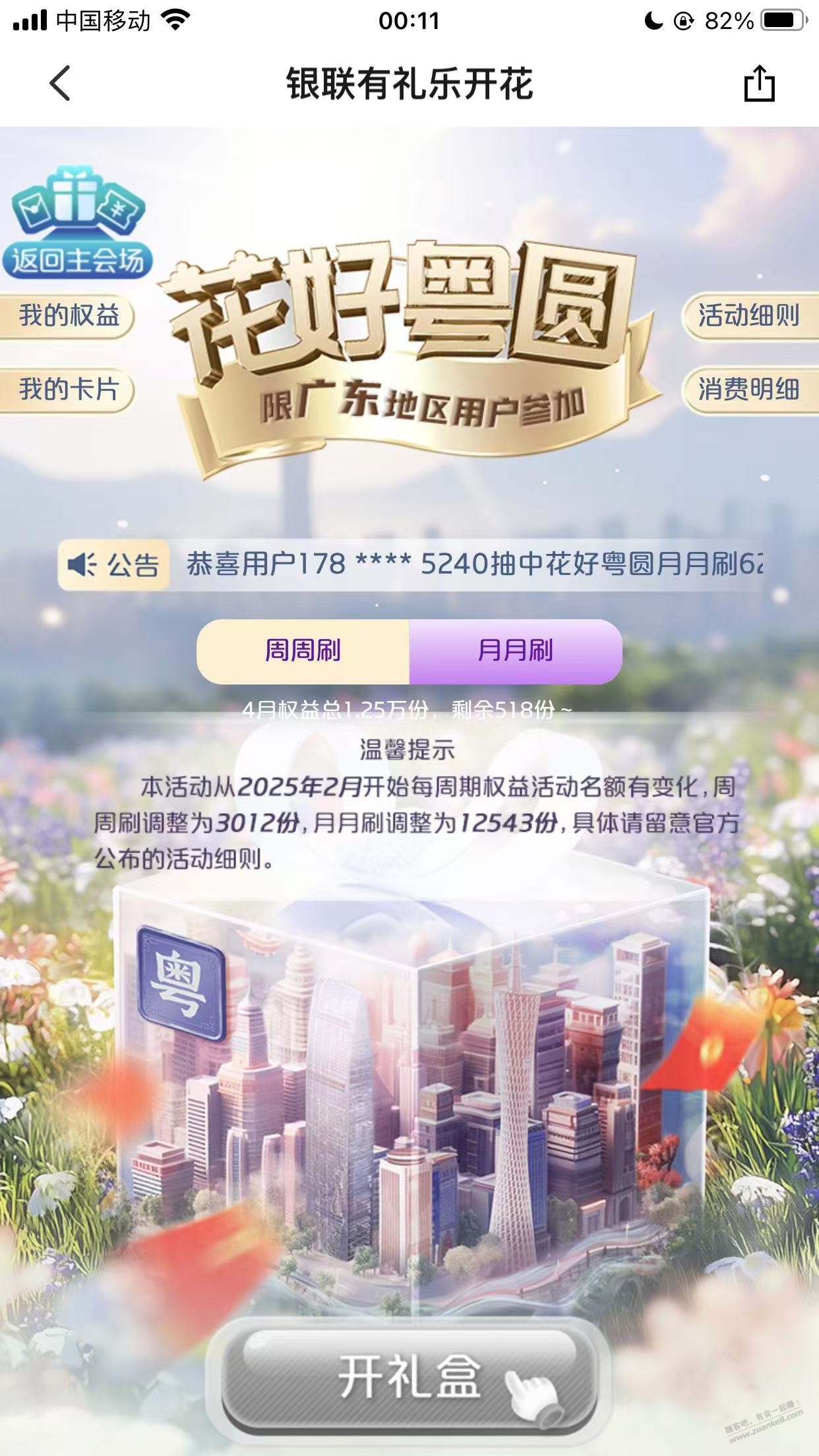 提醒贴 广东场有礼花月月刷快没名额了