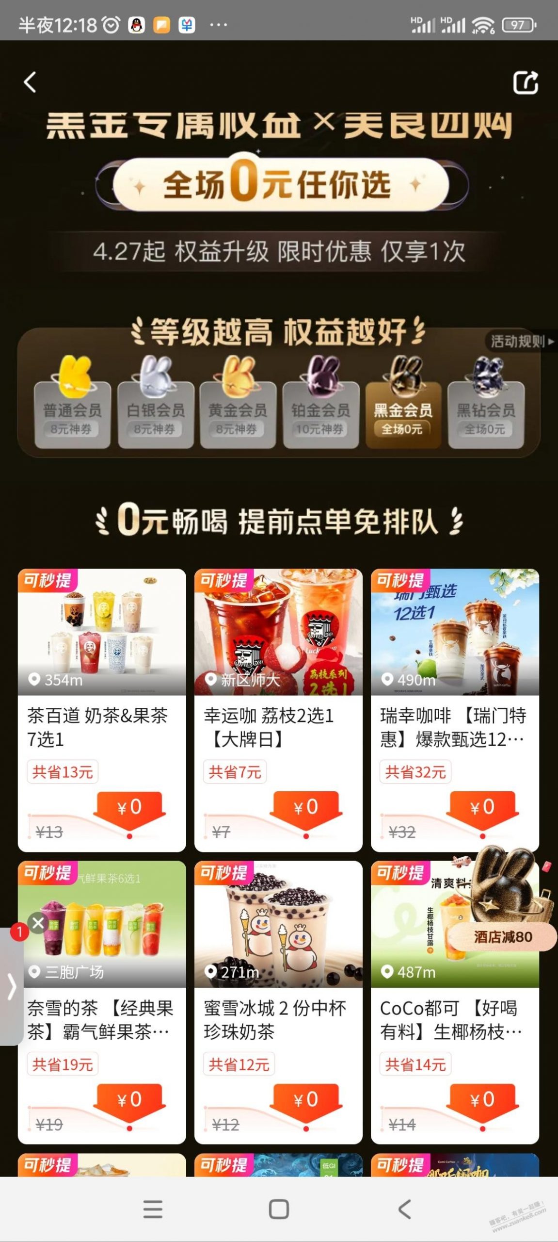 美团0元黑金黑钻饮品美食都可以的，进会员中心就可以看到