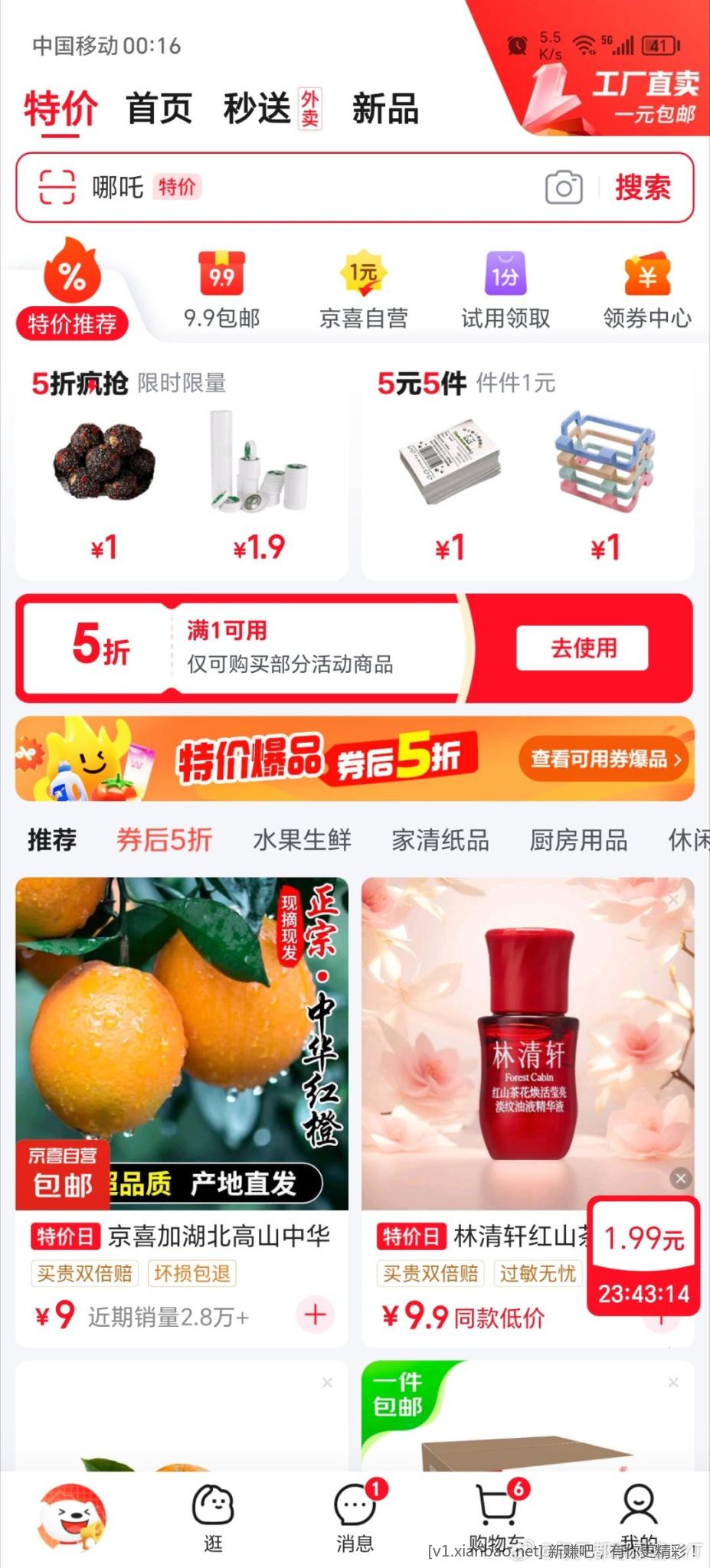 快去京东领五折