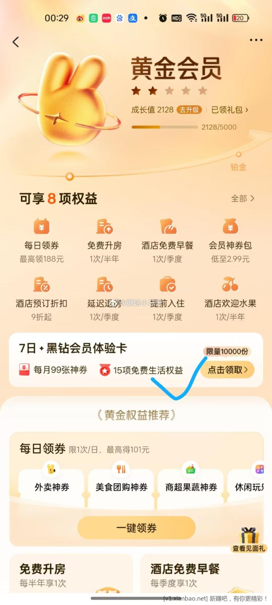 反馈 美团-会员中心 有报名领取7日黑钻会员体验卡 限量1w份