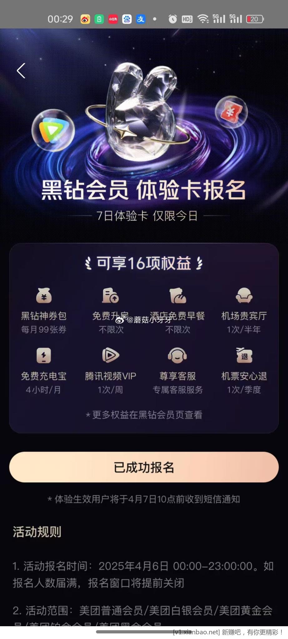 反馈 美团-会员中心 有报名领取7日黑钻会员体验卡 限量1w份