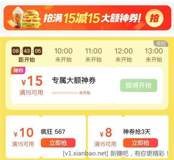 顶部外卖频道进去 下划找到如图横浮进去哈 早上9点-13点 5个整点 抢15-15棬