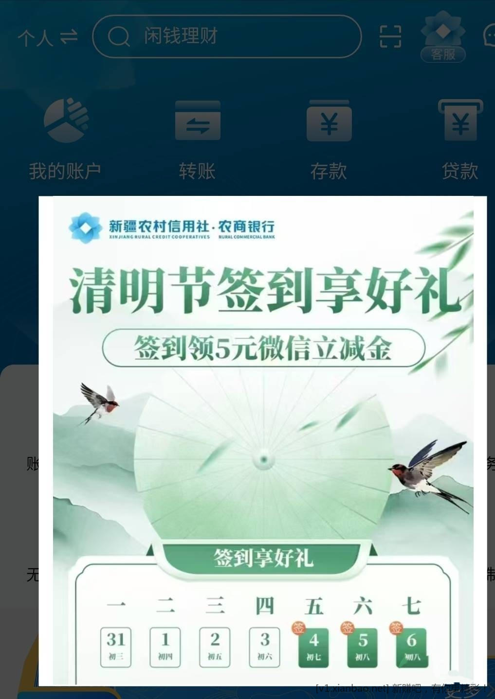 新疆农信银行清明节签到