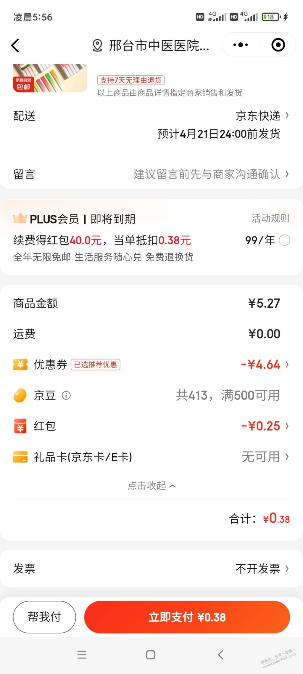狗东plus续费必得40红包方法。