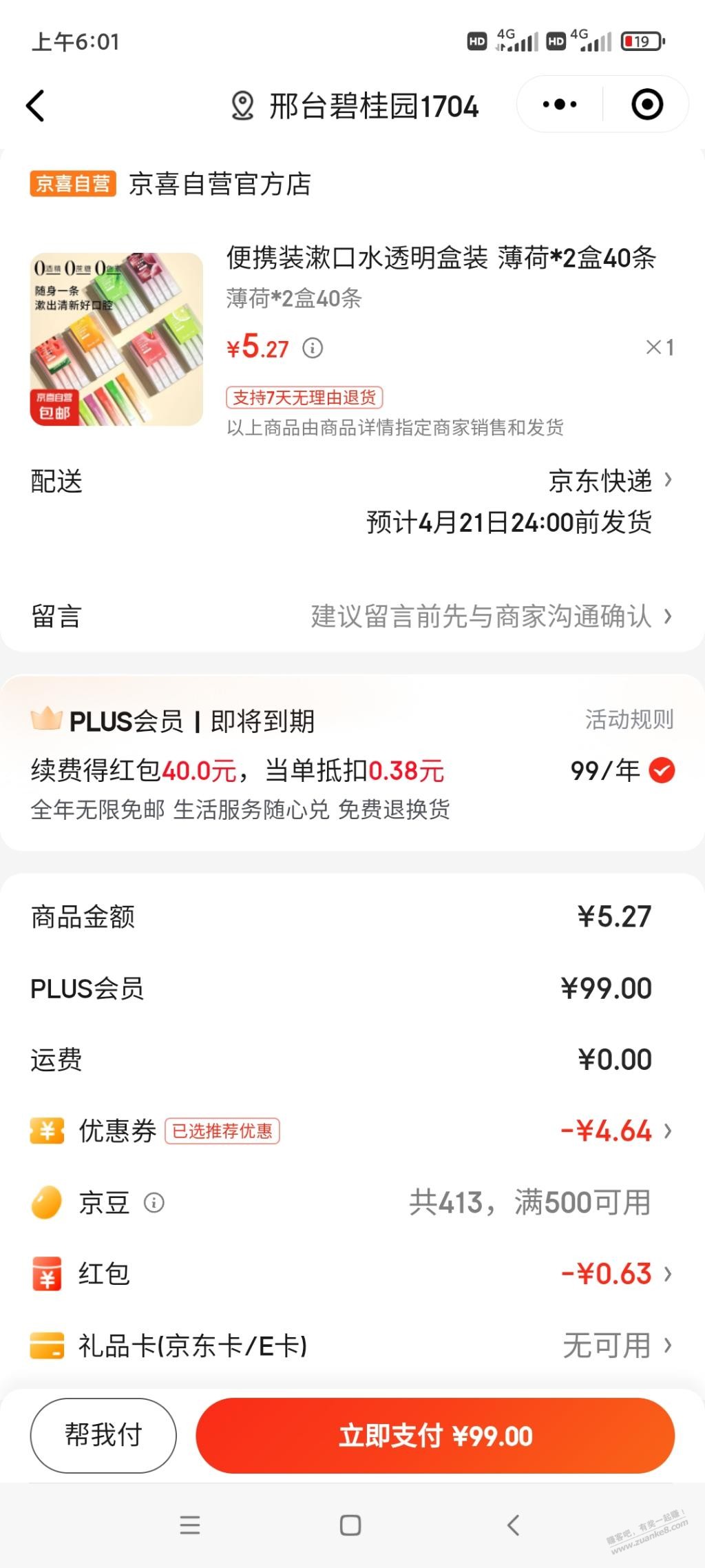 狗东plus续费必得40红包方法。