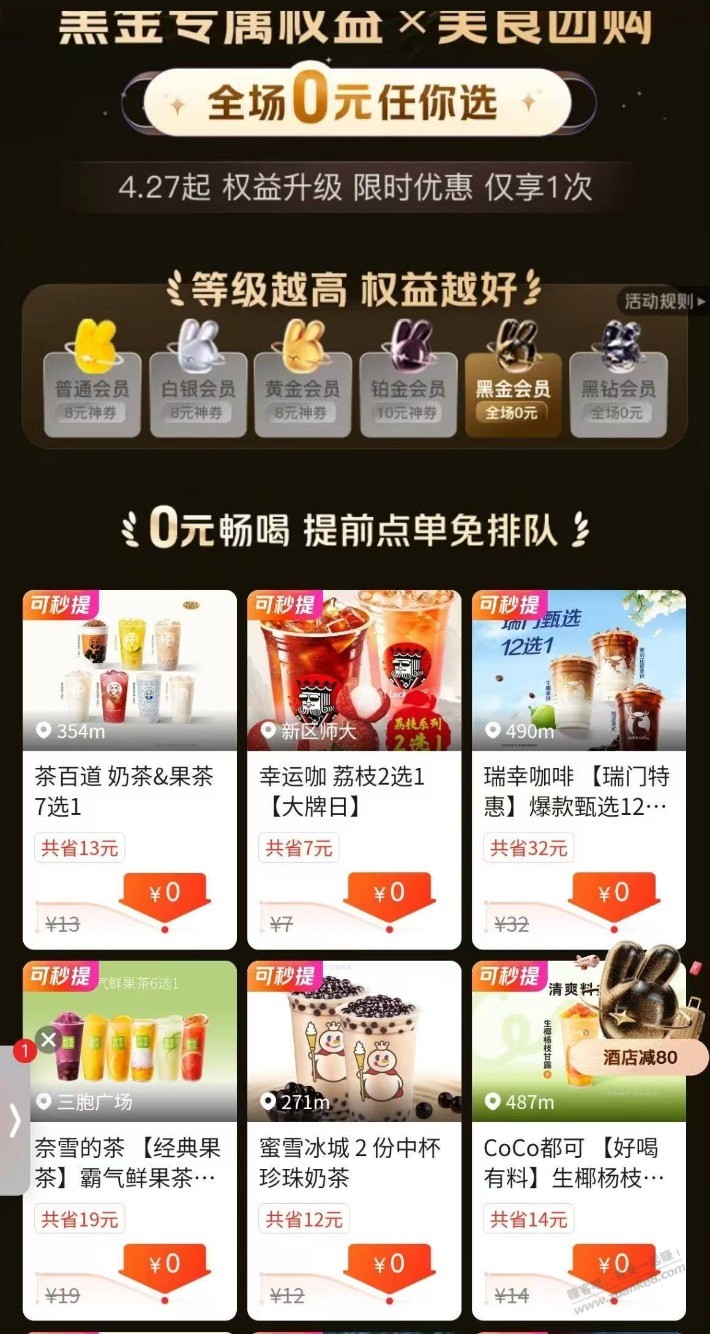 美团0元饮品美食，黑金黑钻都可以，进会员中心就可以看到