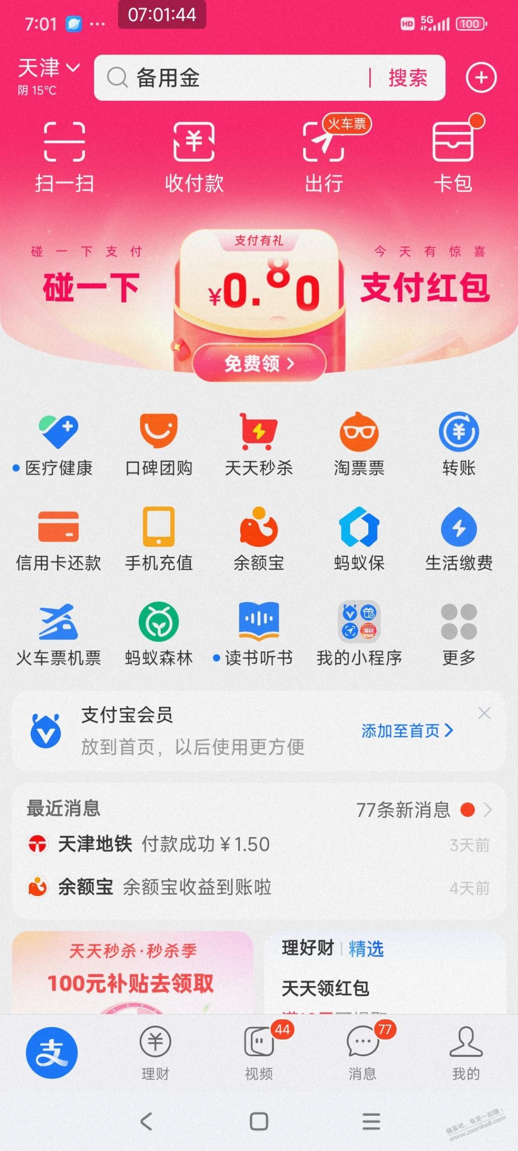 支付宝首页碰一碰2元左右支付红包,今天有效