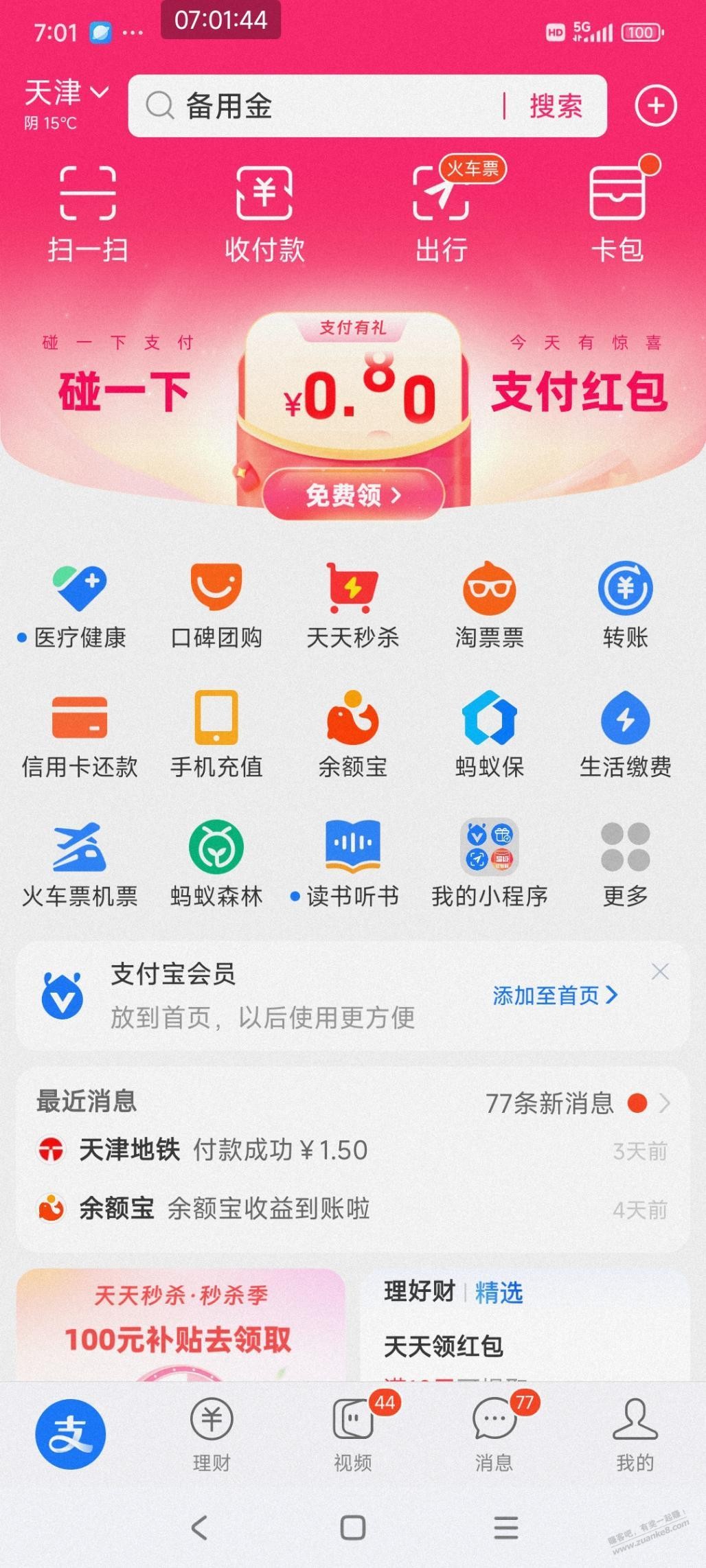支付宝首页碰一碰2元左右支付红包,今天有效