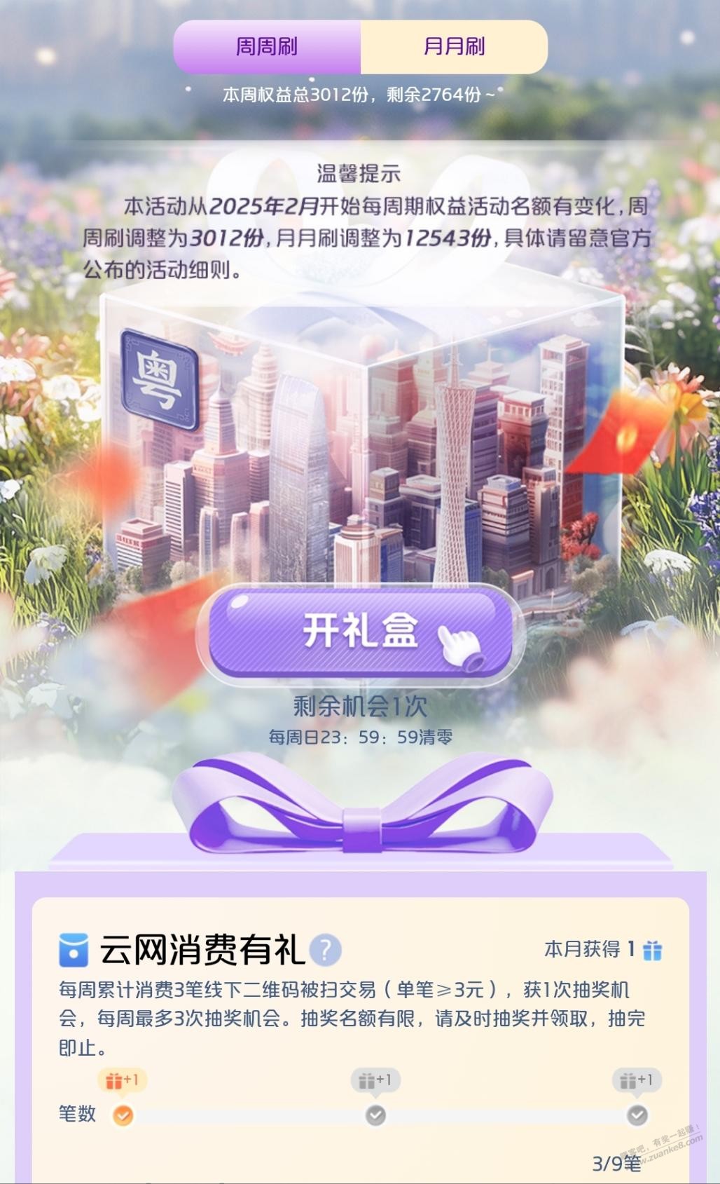云闪付APP，广东有礼花9元毛