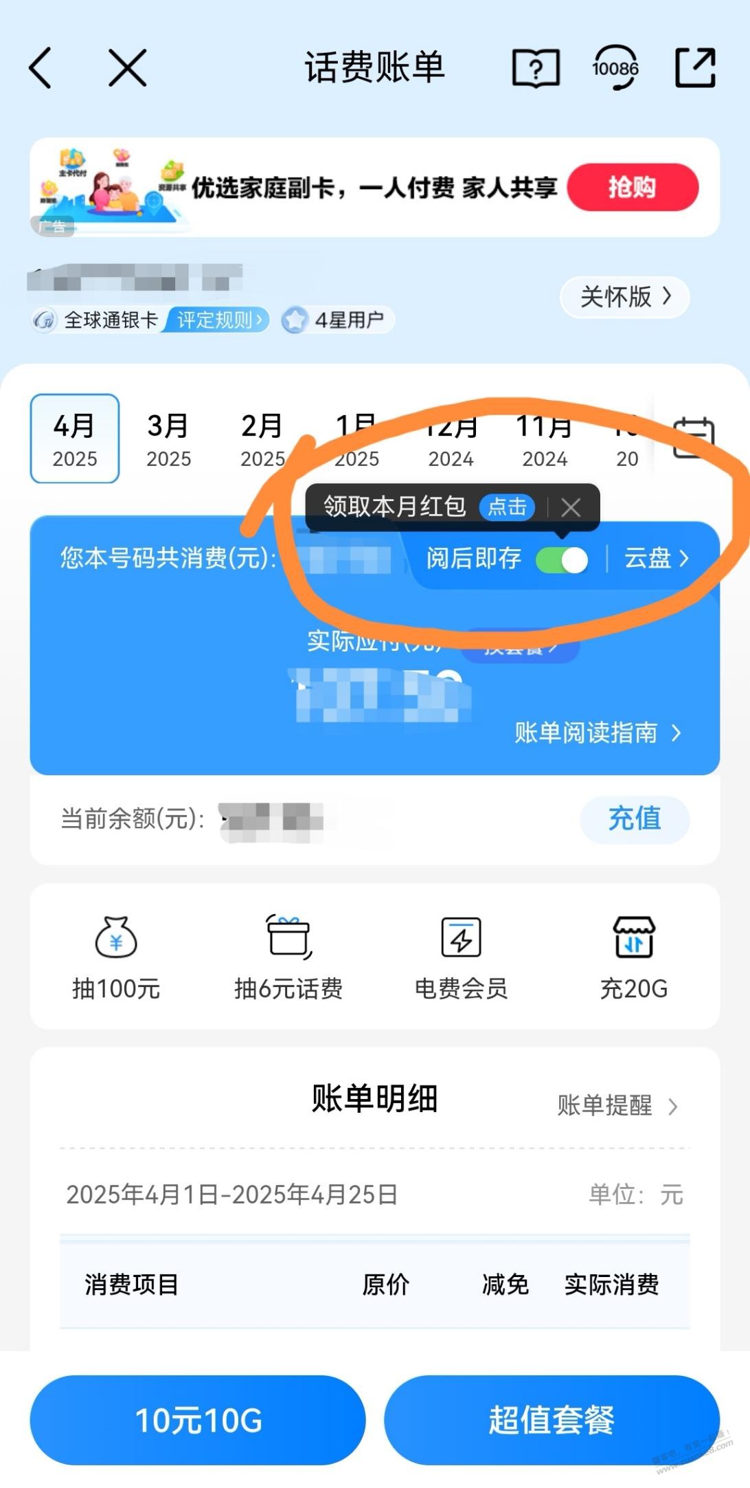 移动app开启账单阅后存，每月领红包，刚领2圆