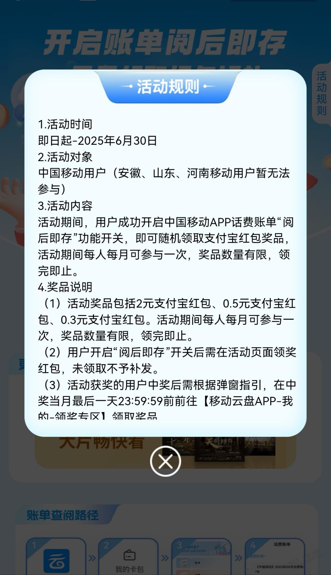 移动app开启账单阅后存，每月领红包，刚领2圆