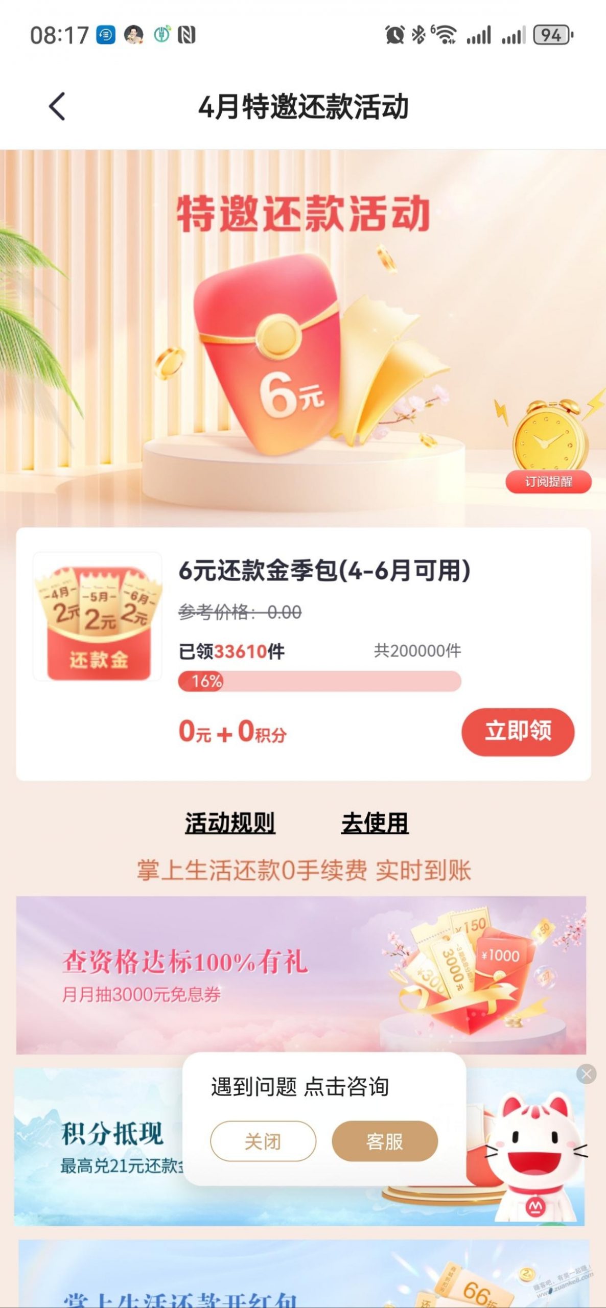 招行6元还款券