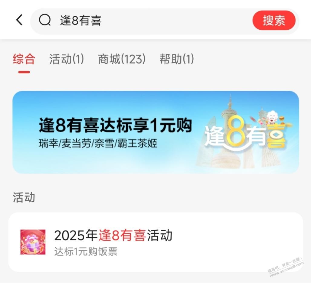 发现精彩APP,搜逢8有喜,有1元瑞幸等(需消费达标)