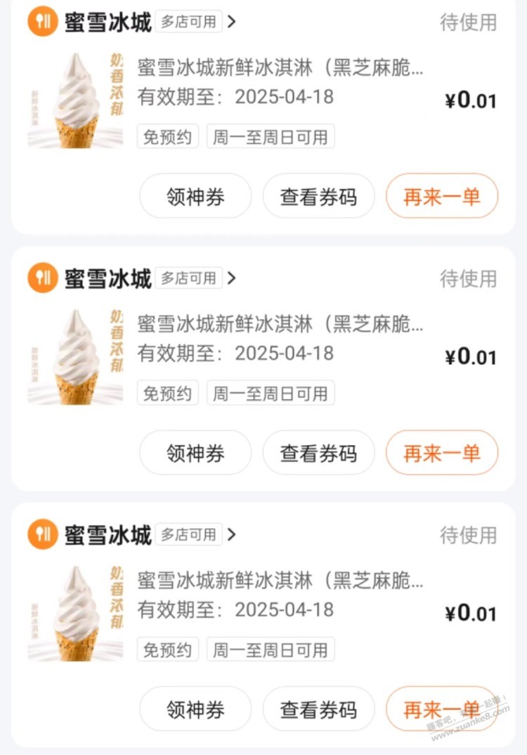 美团月付 冰激凌0.01x3
