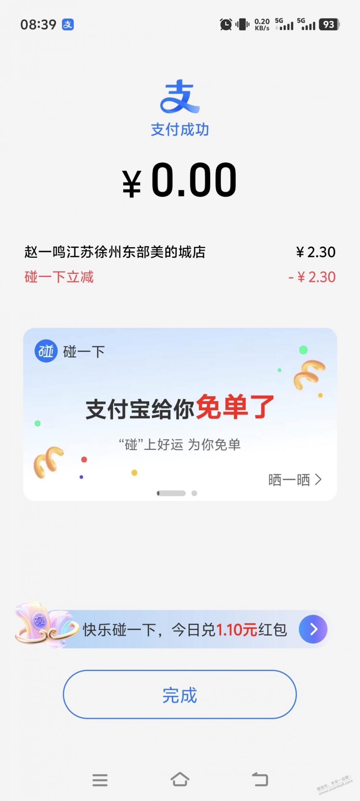 赵一鸣买瓶水免单了