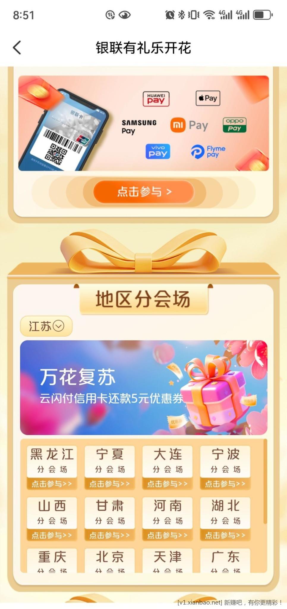 云闪付有礼乐开花,江苏5元xing/用卡还款券