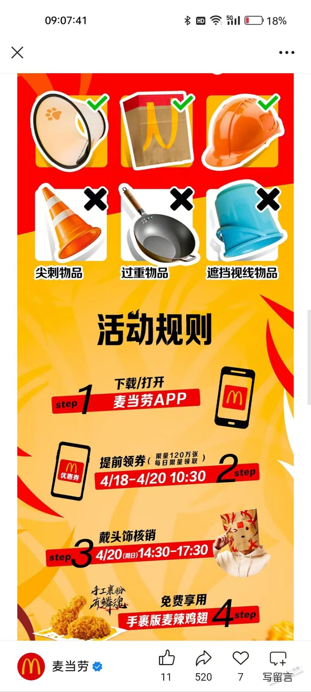麦当劳免费领辣翅