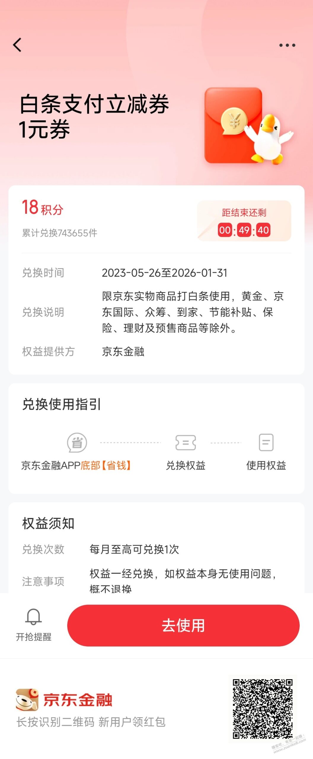 京东金融每月一次的1元支付券领下吧