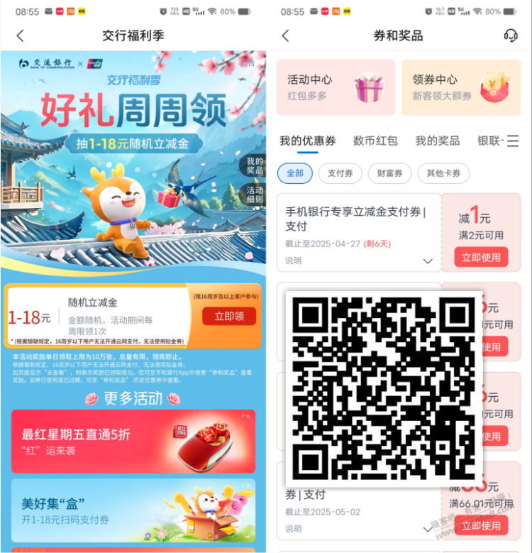 【交通银行周周领1-18元支付券】