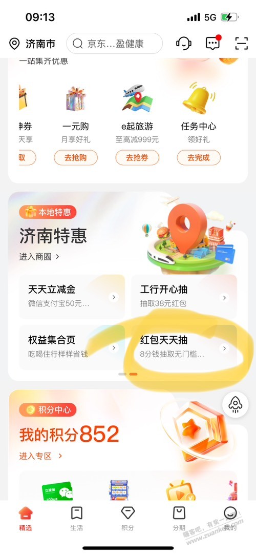 山东工行e生活，每日红包，可以还xing/用卡