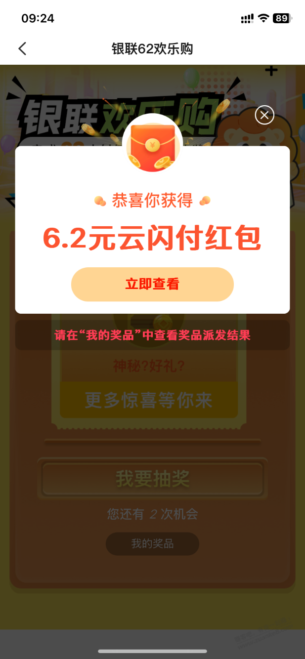 云闪付62活动小水，连中3个0.62