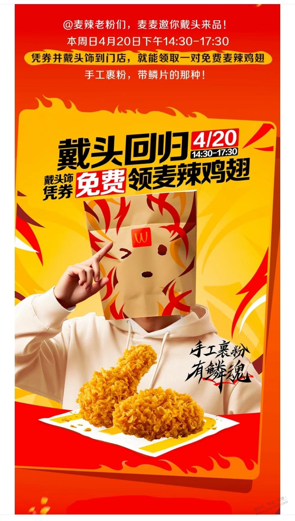 麦当劳戴头套免费辣翅