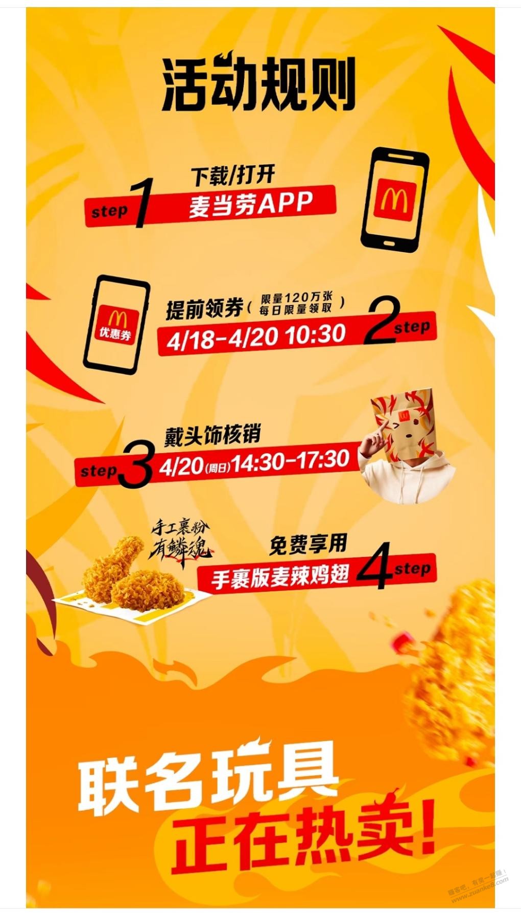 麦当劳戴头套免费辣翅