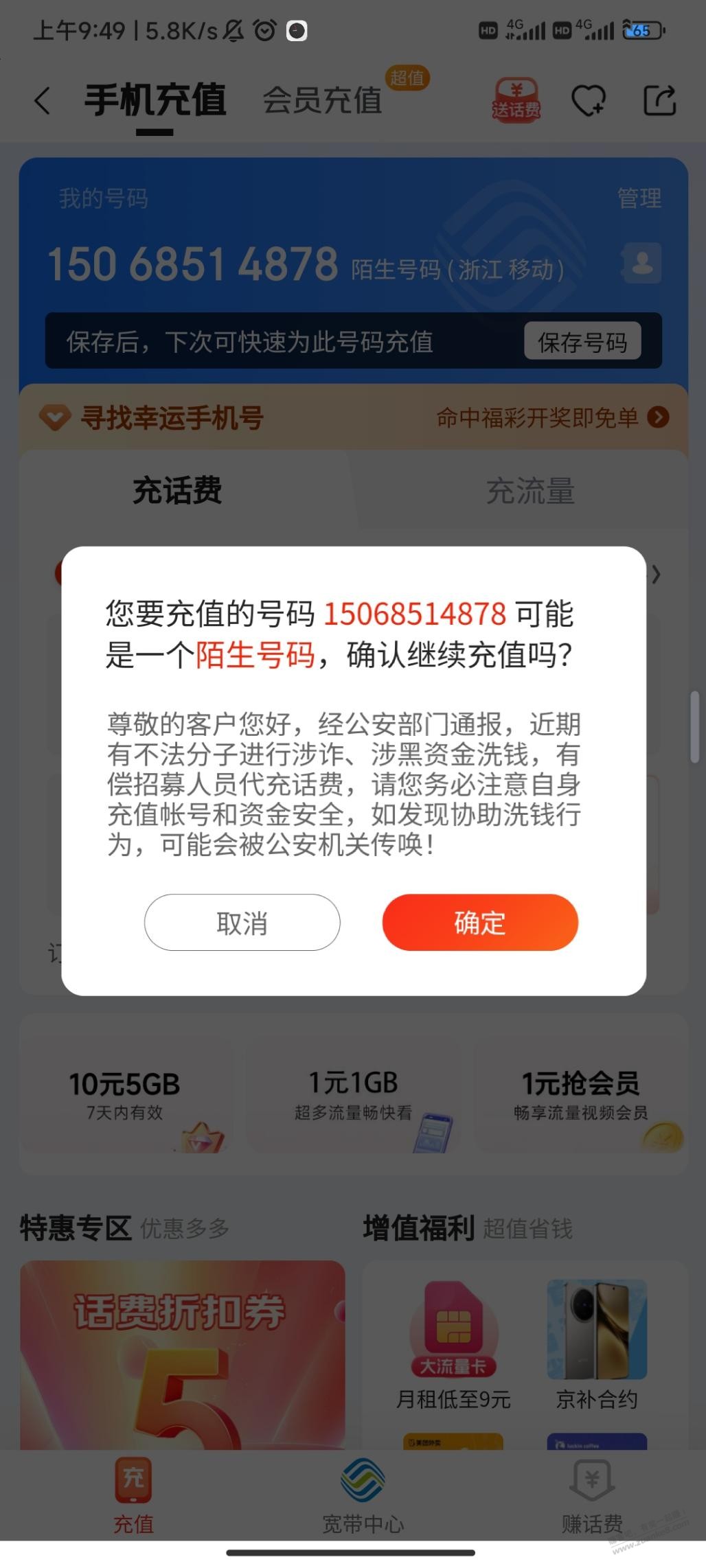 京东做蜜蜂话费有这个提示