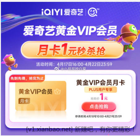 10点留意补爱奇艺月卡1元秒 较难