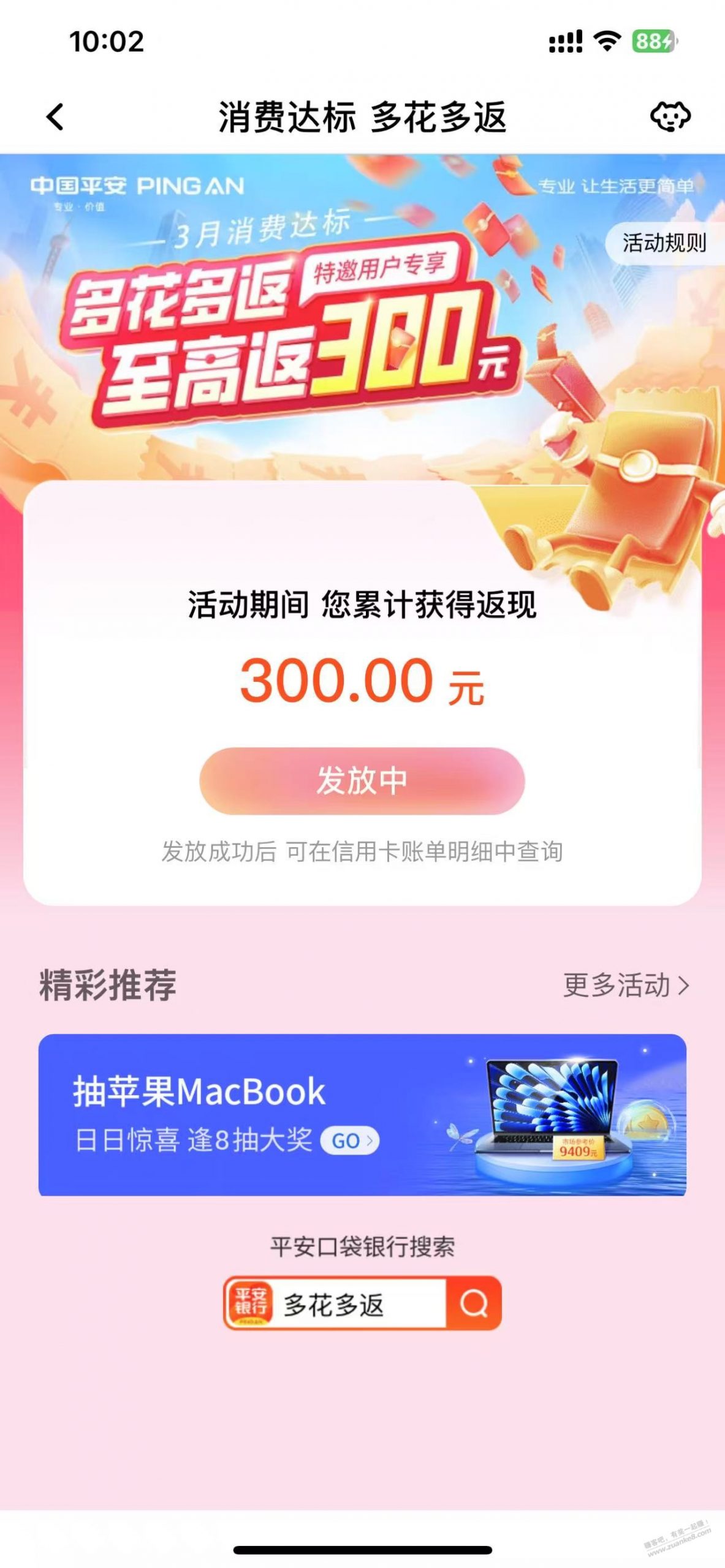 平安3月多刷多返300元领取（受邀）