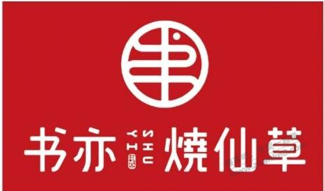 书亦烧仙草ar扫图片 亲测有免单卷 好像可以3次