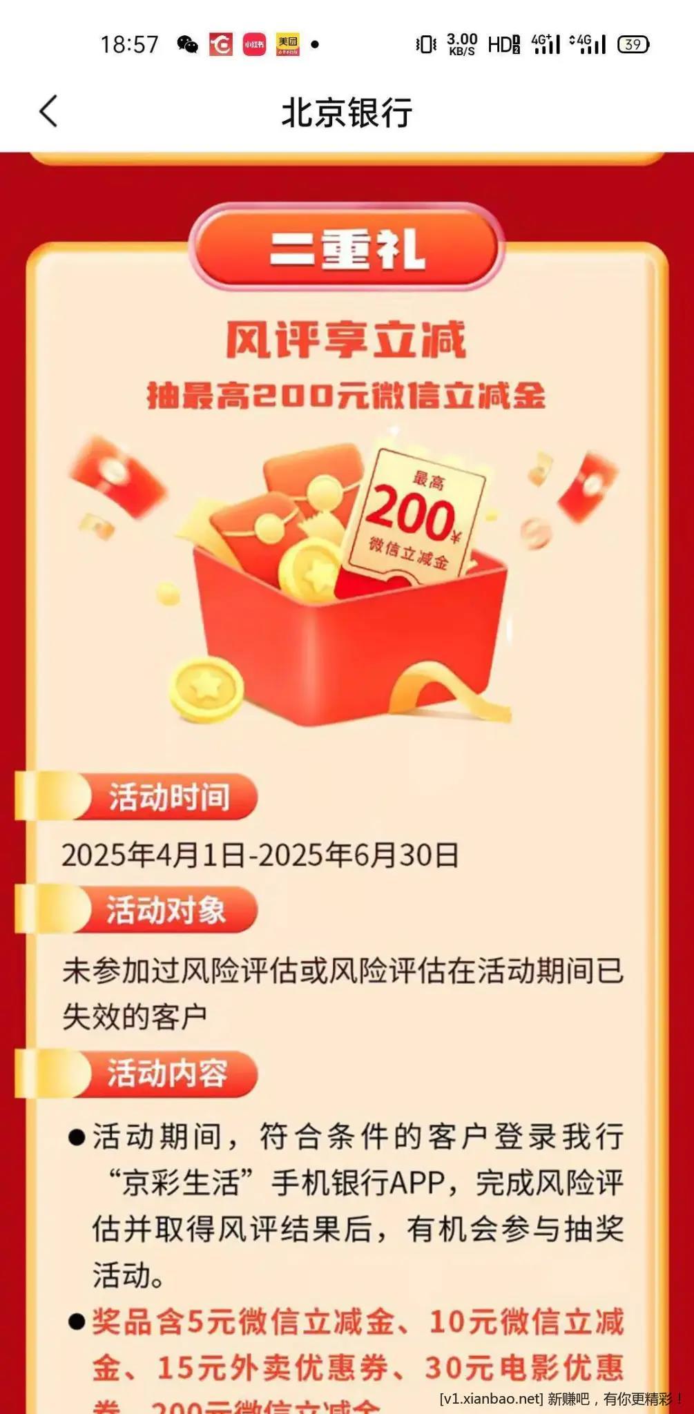 北京银行开电子账户三重礼25毛