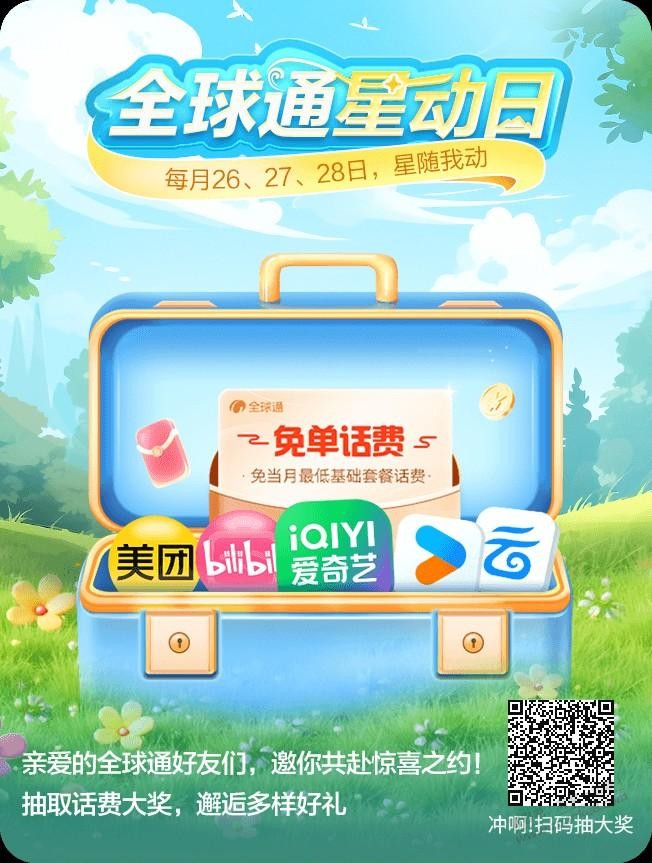 移动全球通星动日领取一个月爱艺奇会员