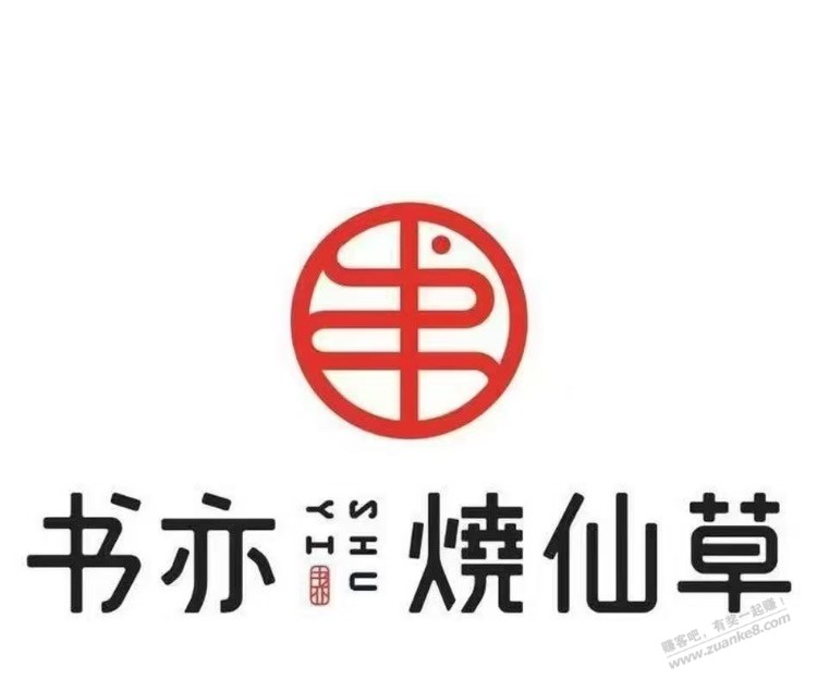 书亦烧仙草免单券