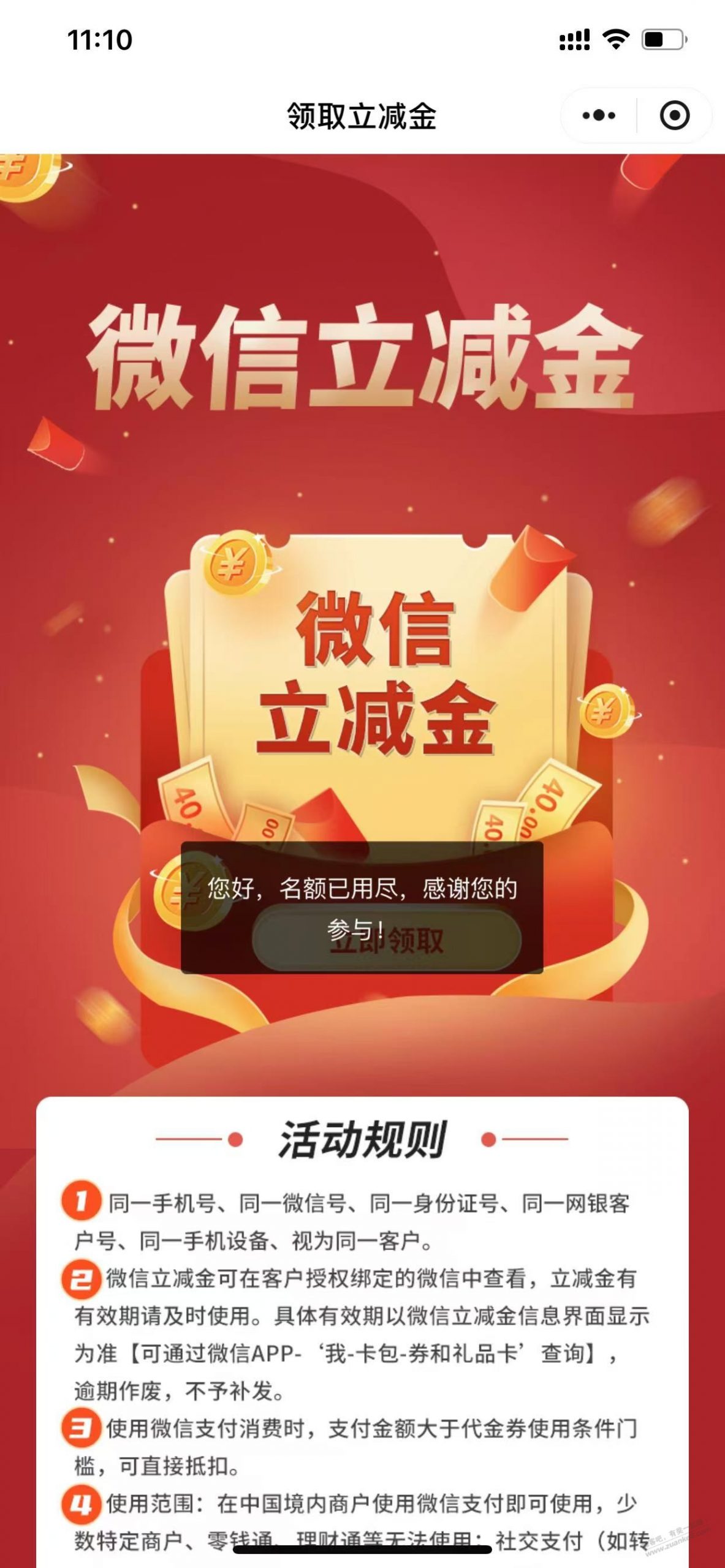 中国银行3月消费达标赢好礼100元立减金领取提示名额已用尽什么 ..