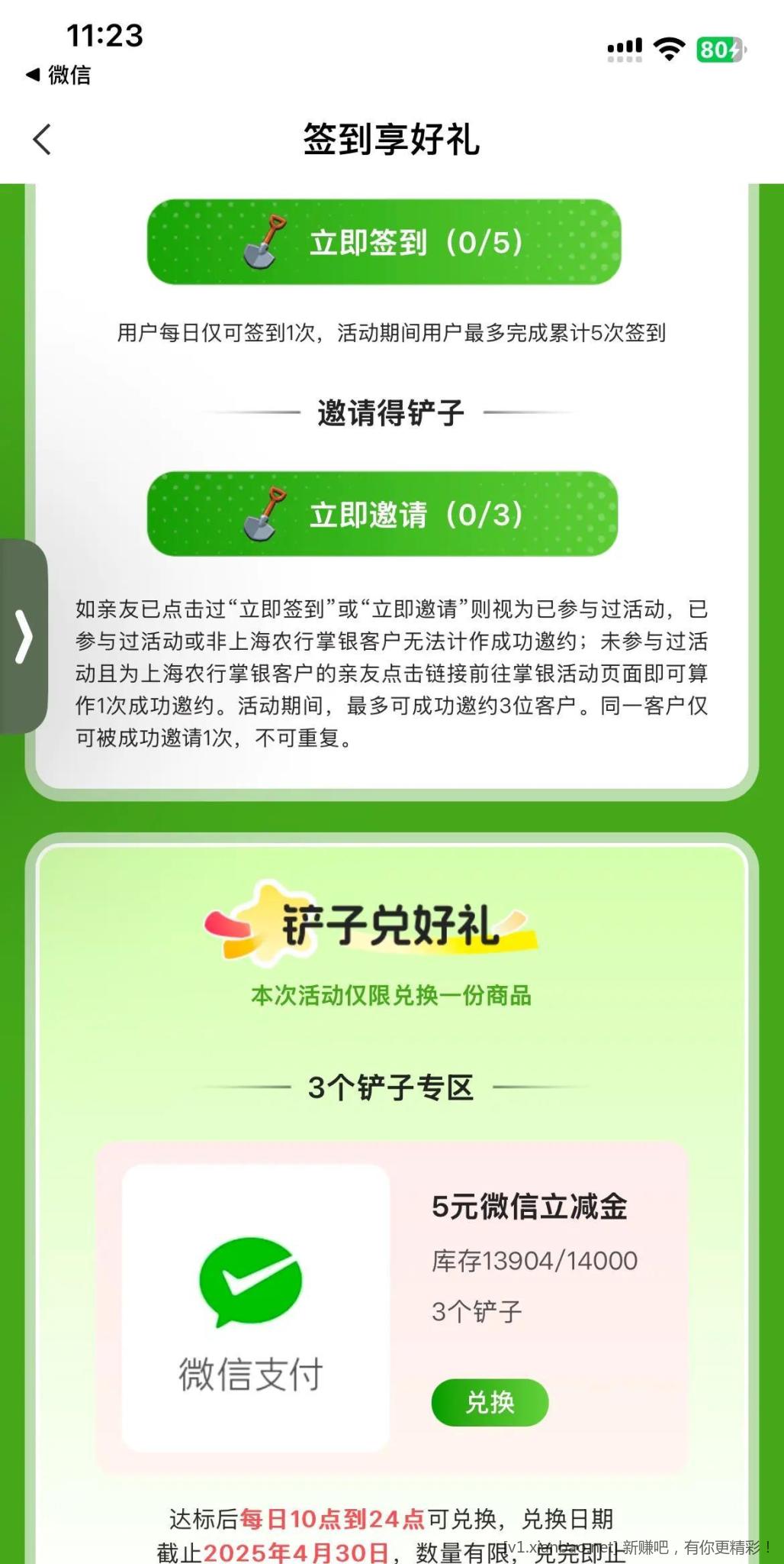 上海农行签到打卡换立减
