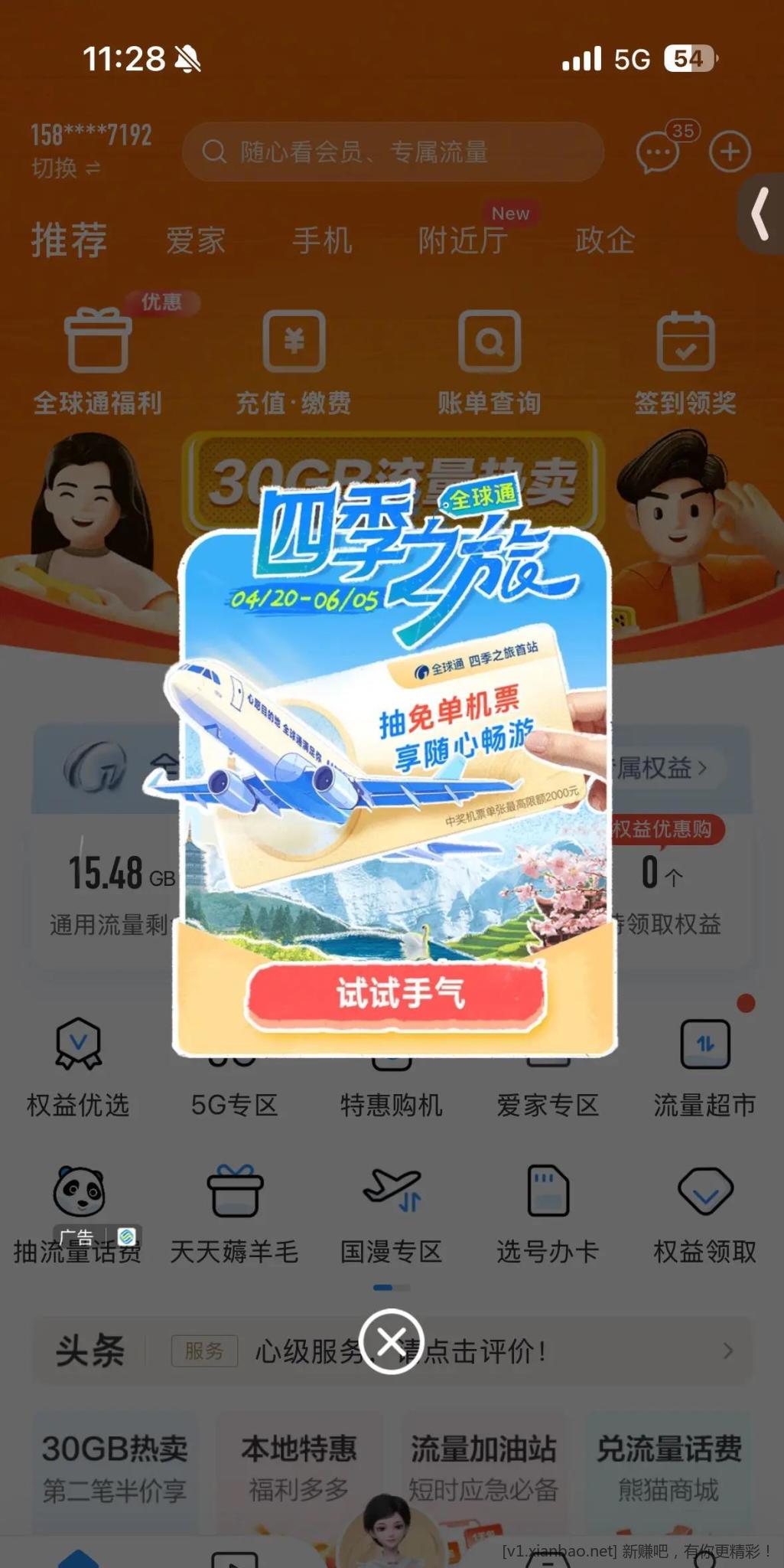 全球通可以抽奖 流量或者话费加赠券