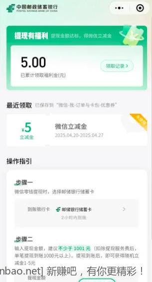 提现 邮储5元微信立减金