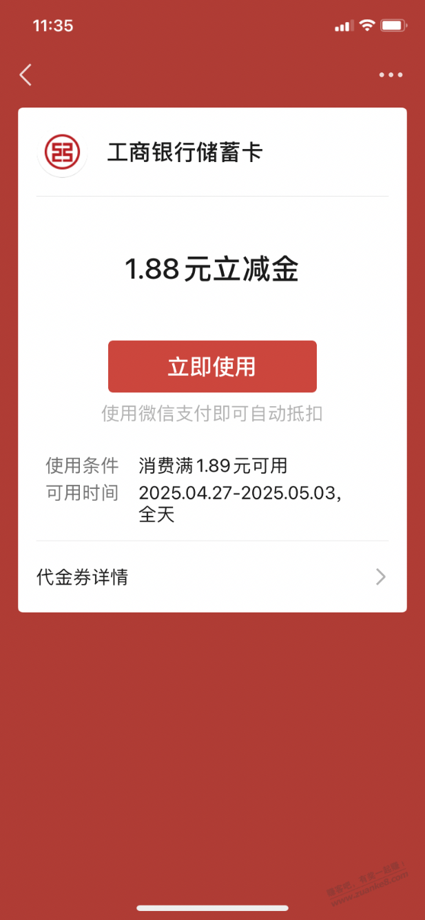 【工商银行北分】1.88元微信立减金