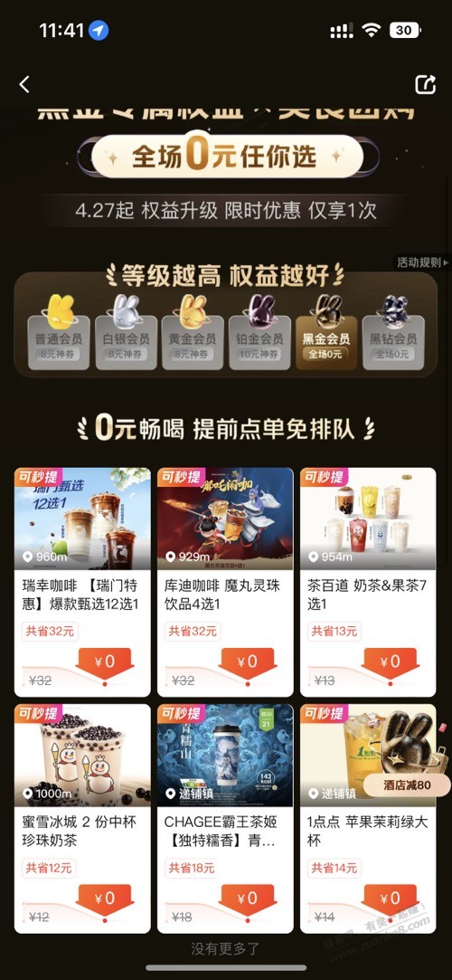 速度，美团搜索李诞，0元买奶茶