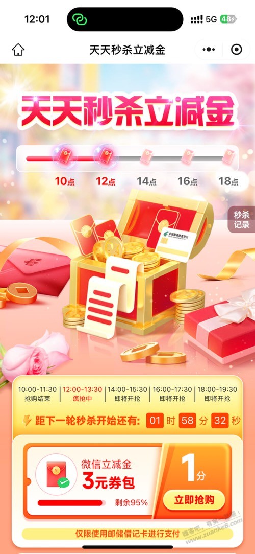 邮储app搜秒杀