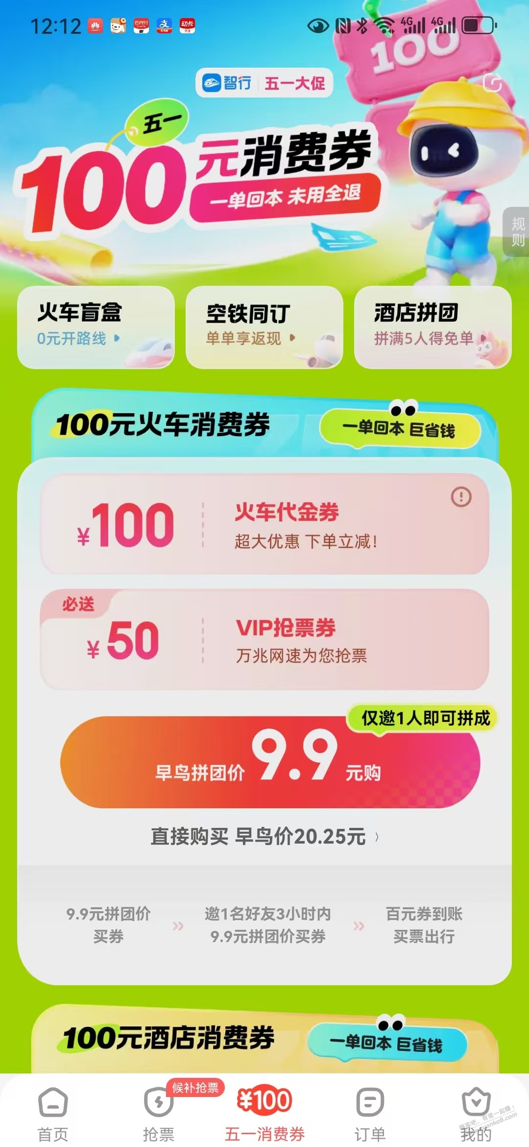 智行9.9买100火车票消费券