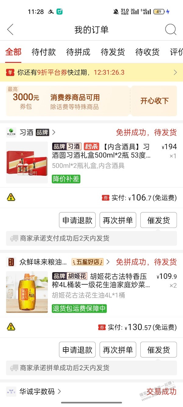 拼多多,胡姬花花生油,圆瓶习酒,刚需好价