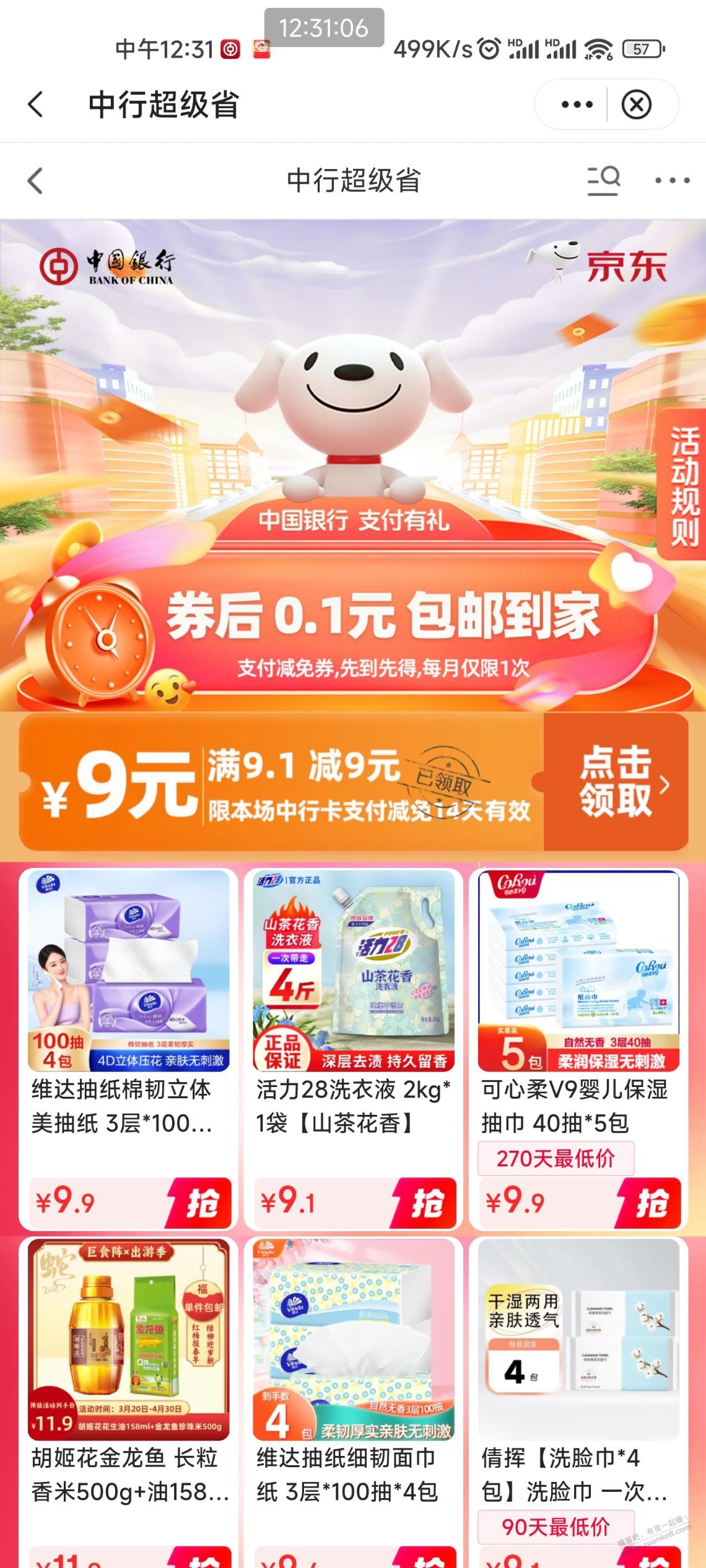 中行京东超级省9元券