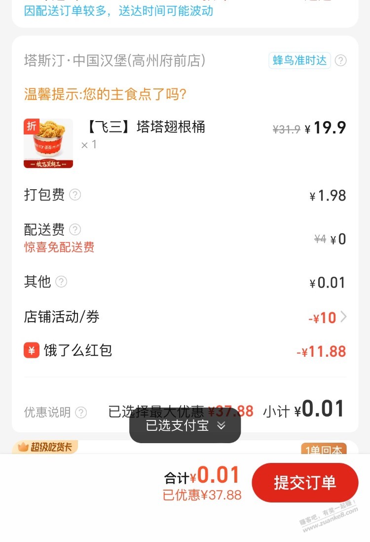 饿了么点了一堆塔斯汀鸡翅根
