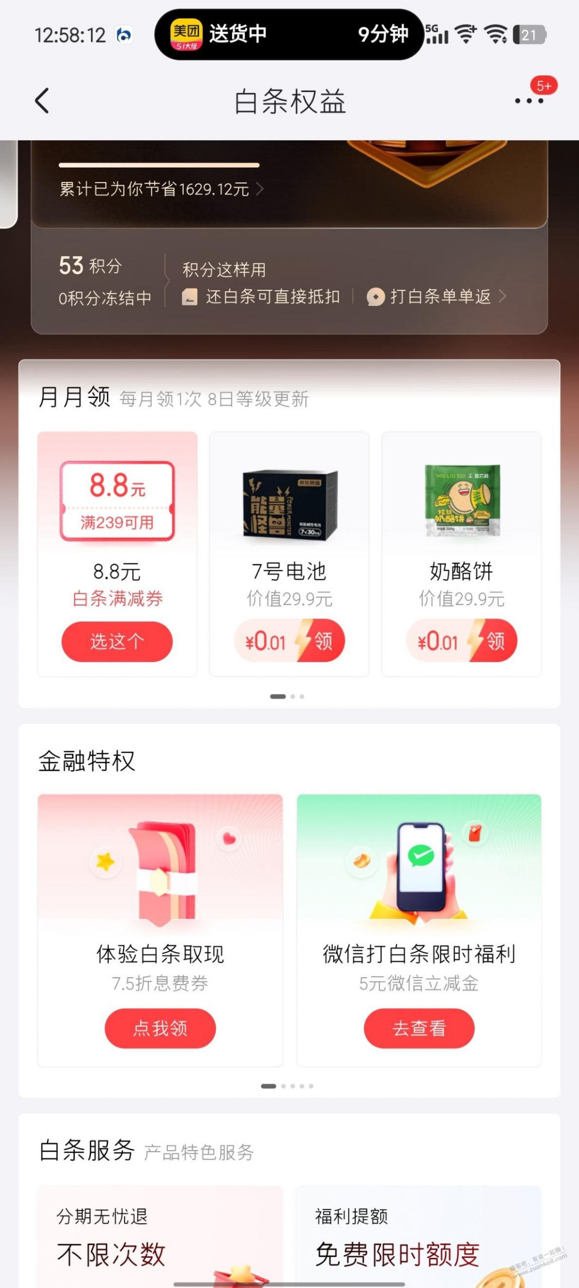 jd白条5立减金