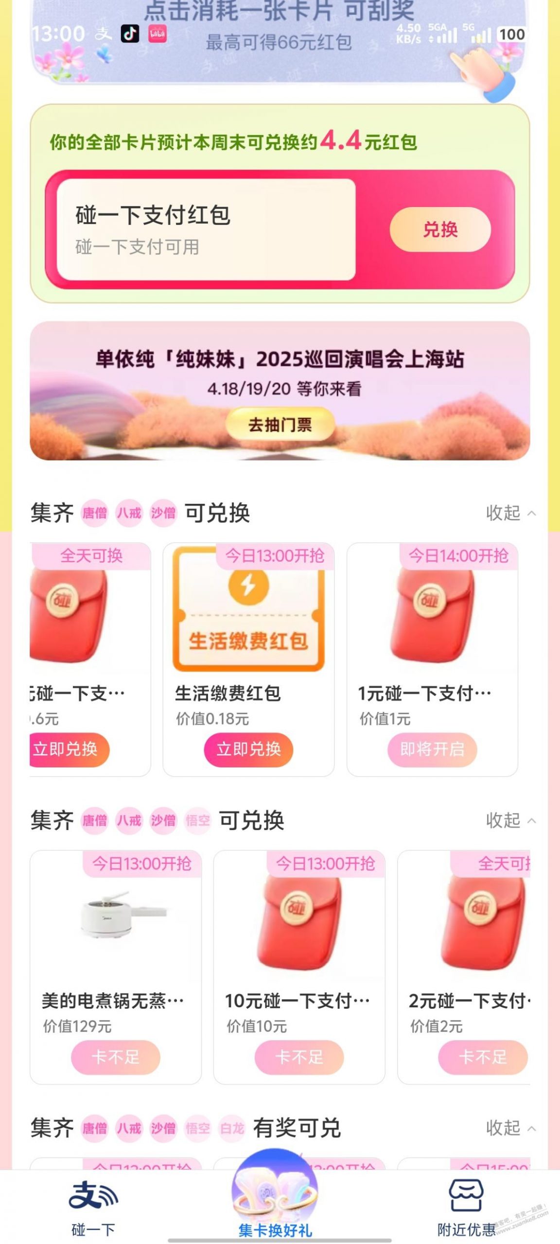 碰一下的集卡红包貌似没上架