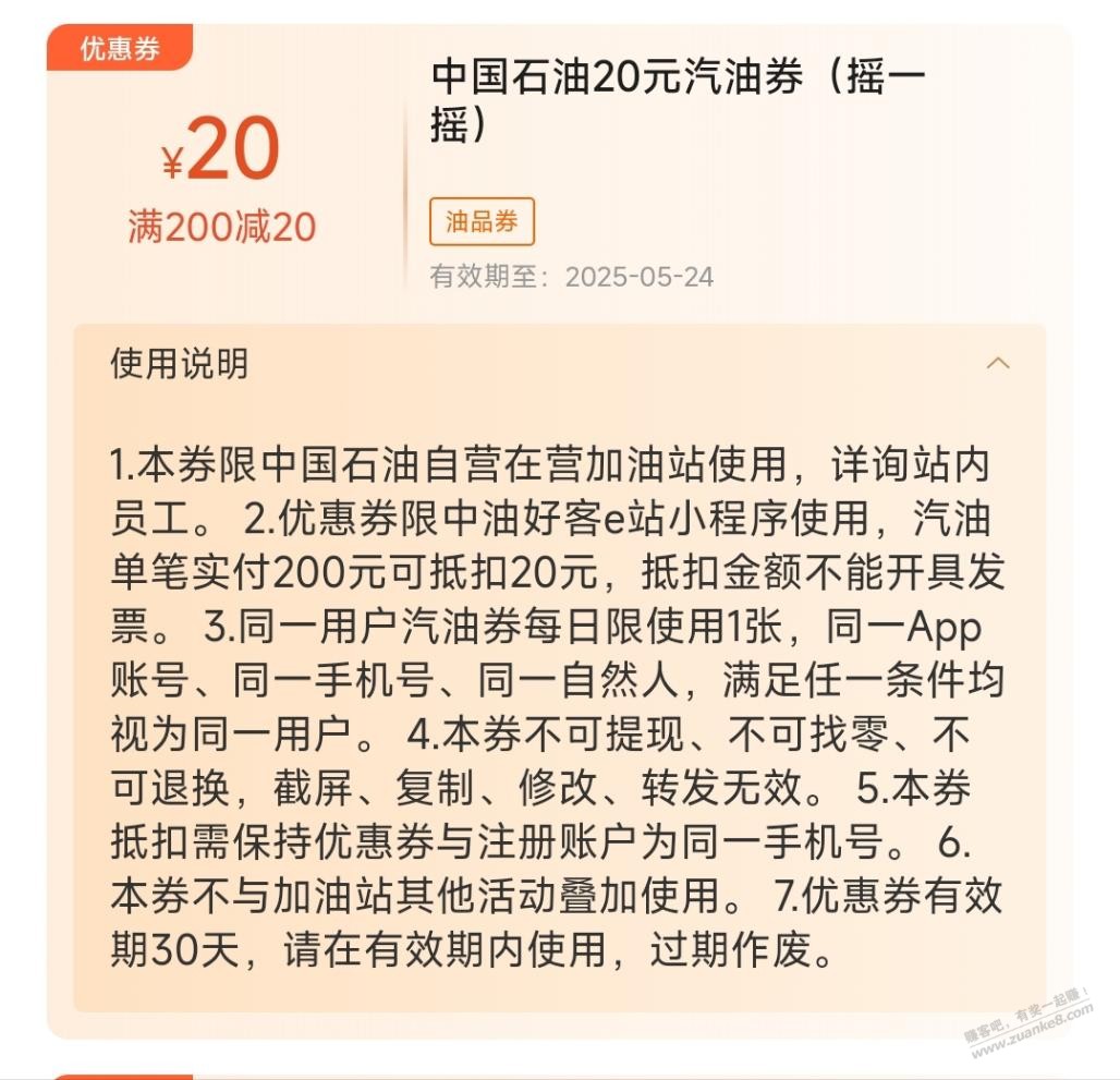 中石油线下加油，200-20券